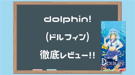 【Dolphin!（ドルフィン）】イルカオナホってなんだよ、、とナ。